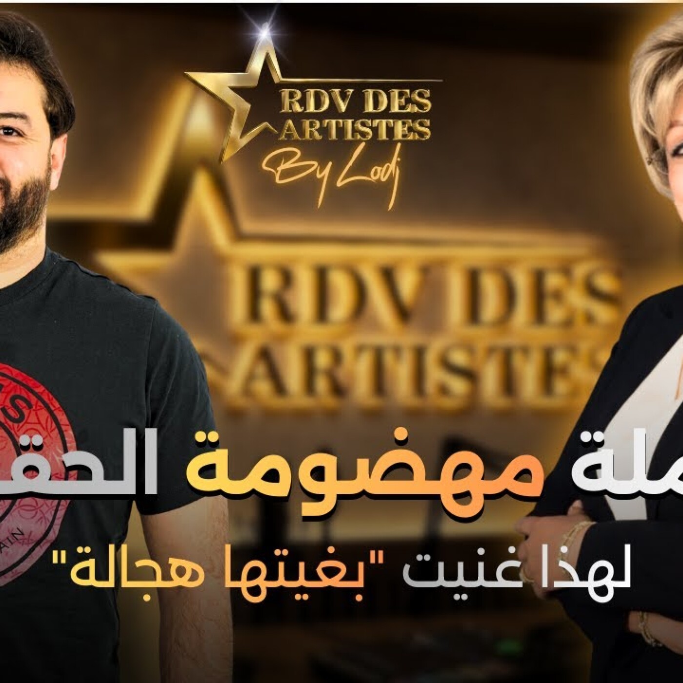 RDV des artistes  -  الشاب عزيزو : الأرملة مهضومة الحقوق، لهذا غنيت " بغيتها هجالة" episode artwork