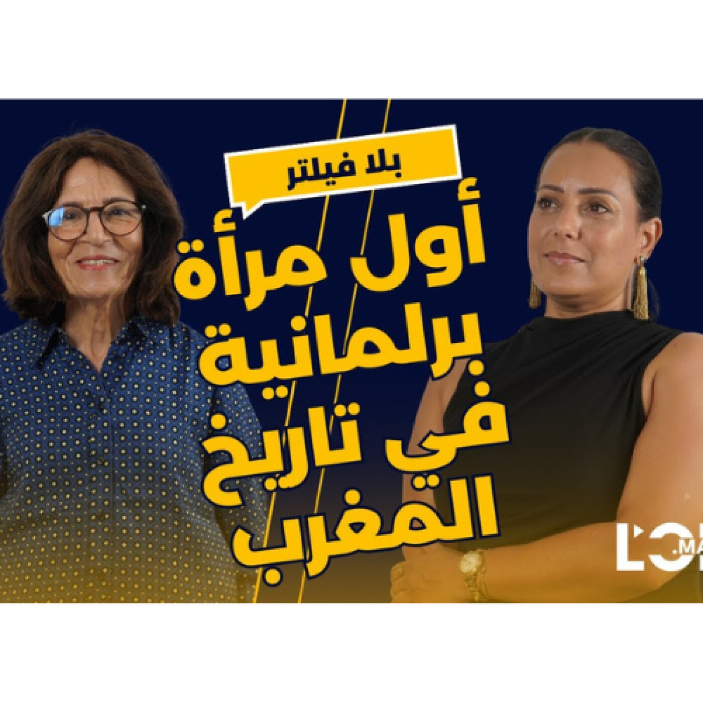 أول برلمانية في تاريخ المغرب.. مسار مرأة.. لطيفة بناني سميرس بلا فيلتر episode artwork