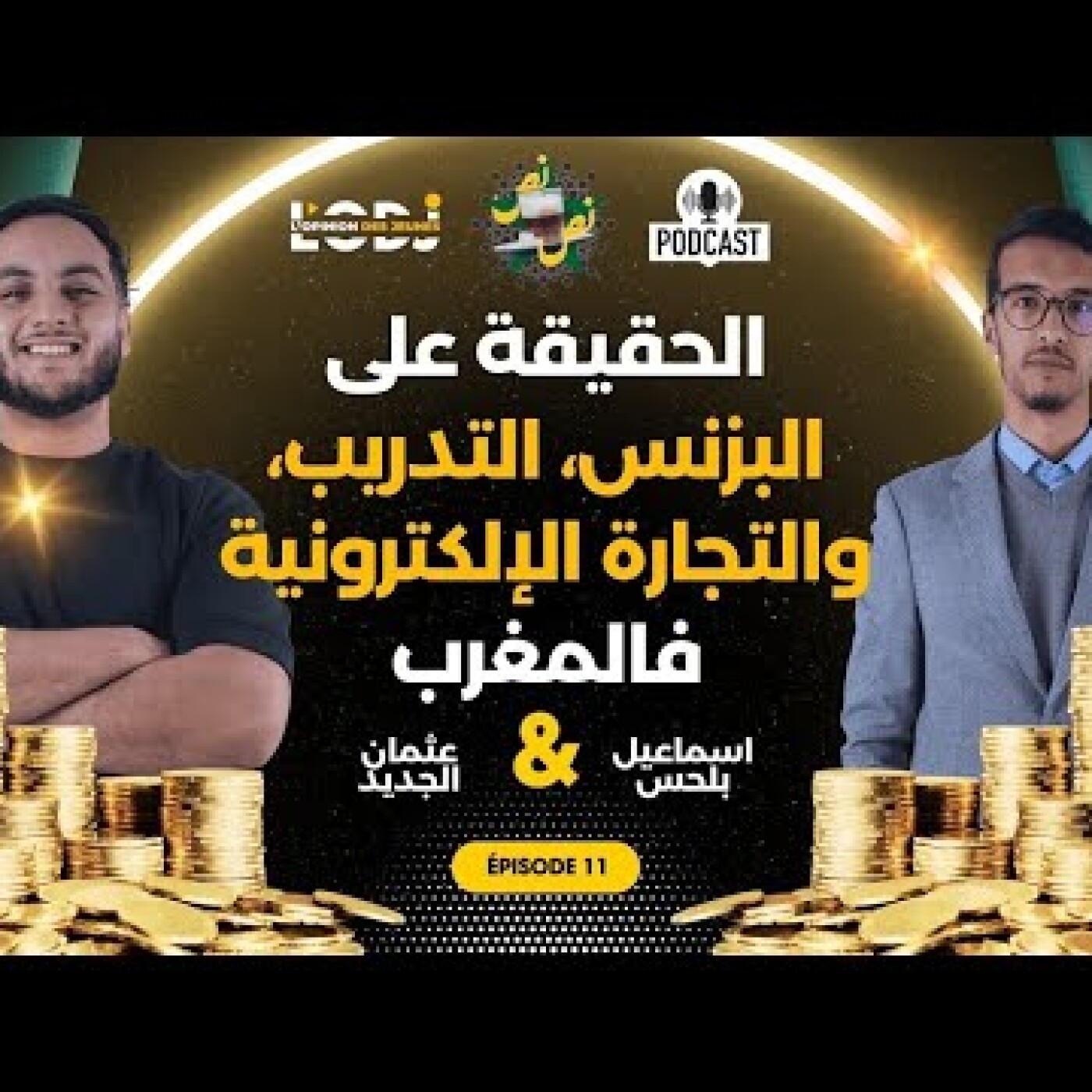 بودكاست نص - نص الحلقة 11 اسماعيل بلحس | الحقيقة على البزنس، التدريب، والتجارة الإلكترونية فالمغرب episode artwork