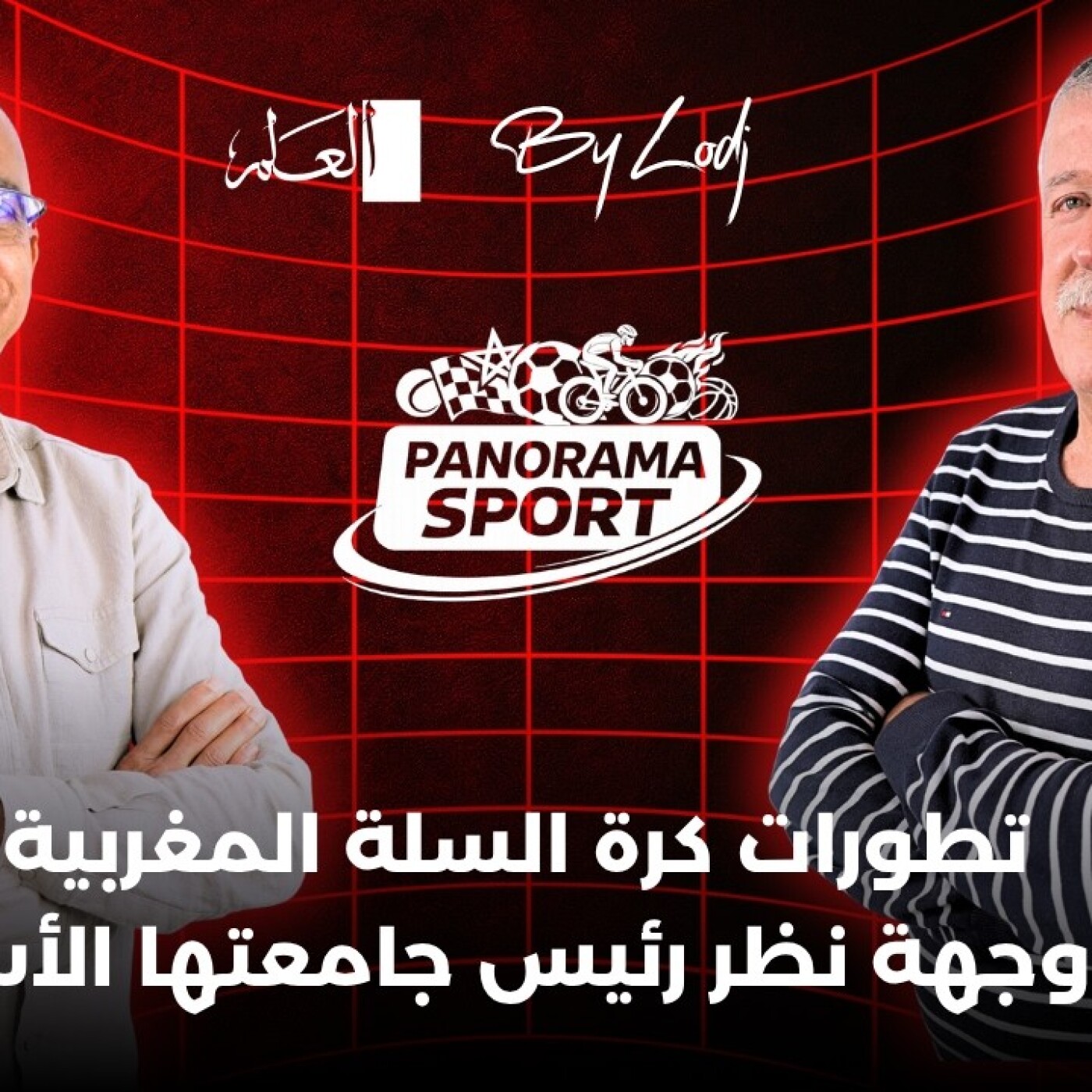 PANORAMA SPORT  -  تطورات كرة السلة المغربية من وجهة نظر رئيس جامعتها الأسبق.. episode artwork