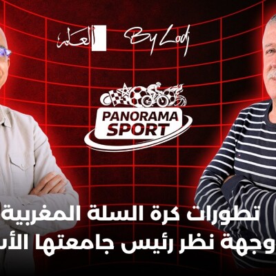 PANORAMA SPORT  -  تطورات كرة السلة المغربية من وجهة نظر رئيس جامعتها الأسبق.. cover