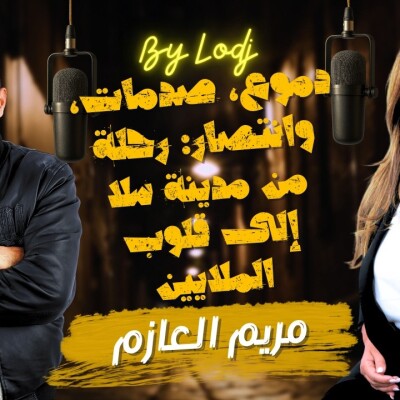Chabka on air  -  دموع، صدمات، وانتصار: رحلة مريم العازم من مدينة سلا إلى قلوب الملايين cover