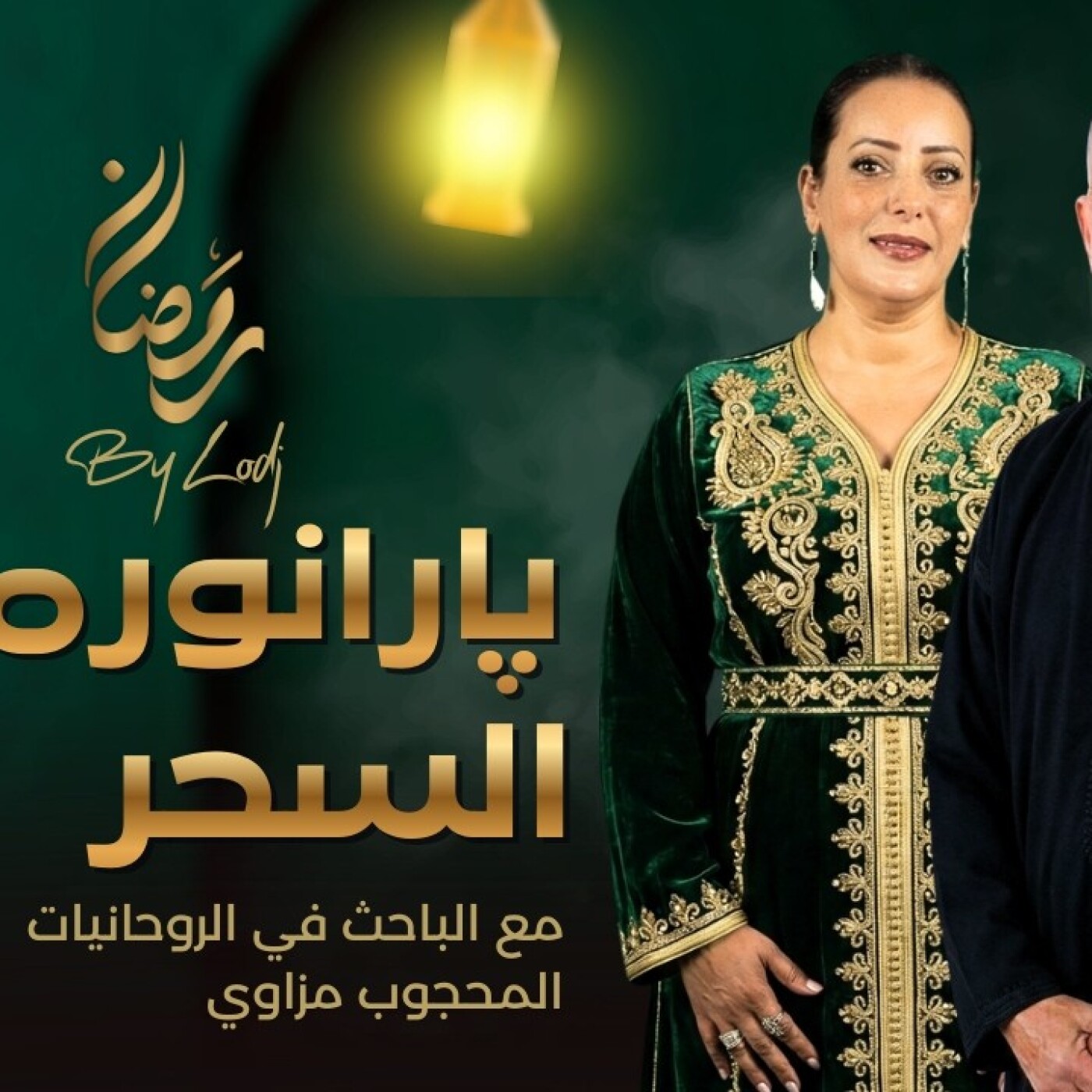 Paranormal  - السحر بين العلوم الاجتماعية وعلم النفس الخارق... من سيفوز في المعركة بين النور والظلام داخل الإنسان؟ episode artwork
