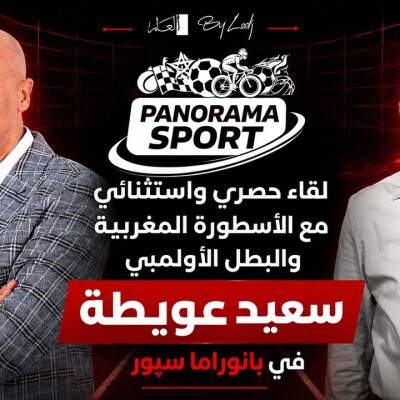 PANORAMA SPORT  - لقاء حصري واستثنائي مع الأسطورة المغربية والبطل الأولمبي سعيد عويطة في پانوراما سپور cover