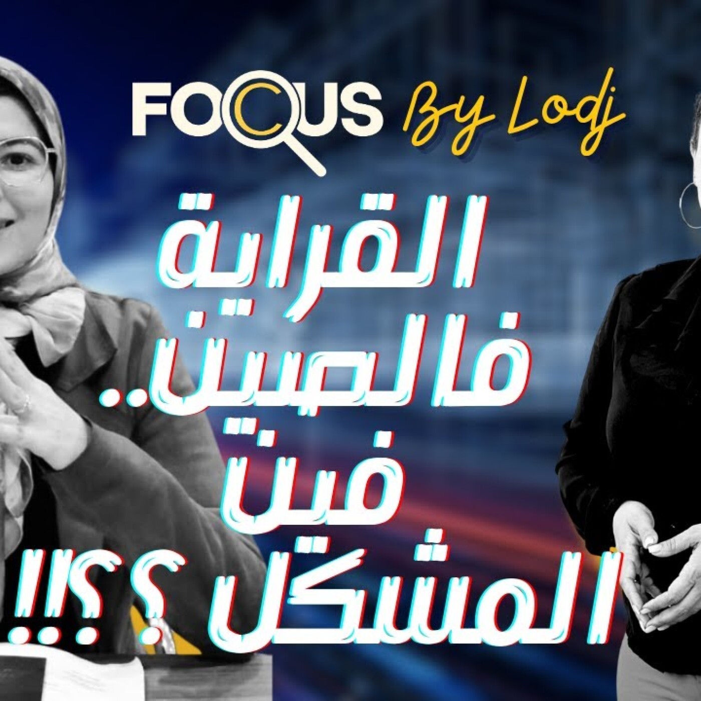 Focus - القراية فالصين موضة وترند ولا مستقبل واعد ؟ قبل مانسيفطوا وليداتنا يقراو.. ها شنو خاصنا نعرفو.. episode artwork
