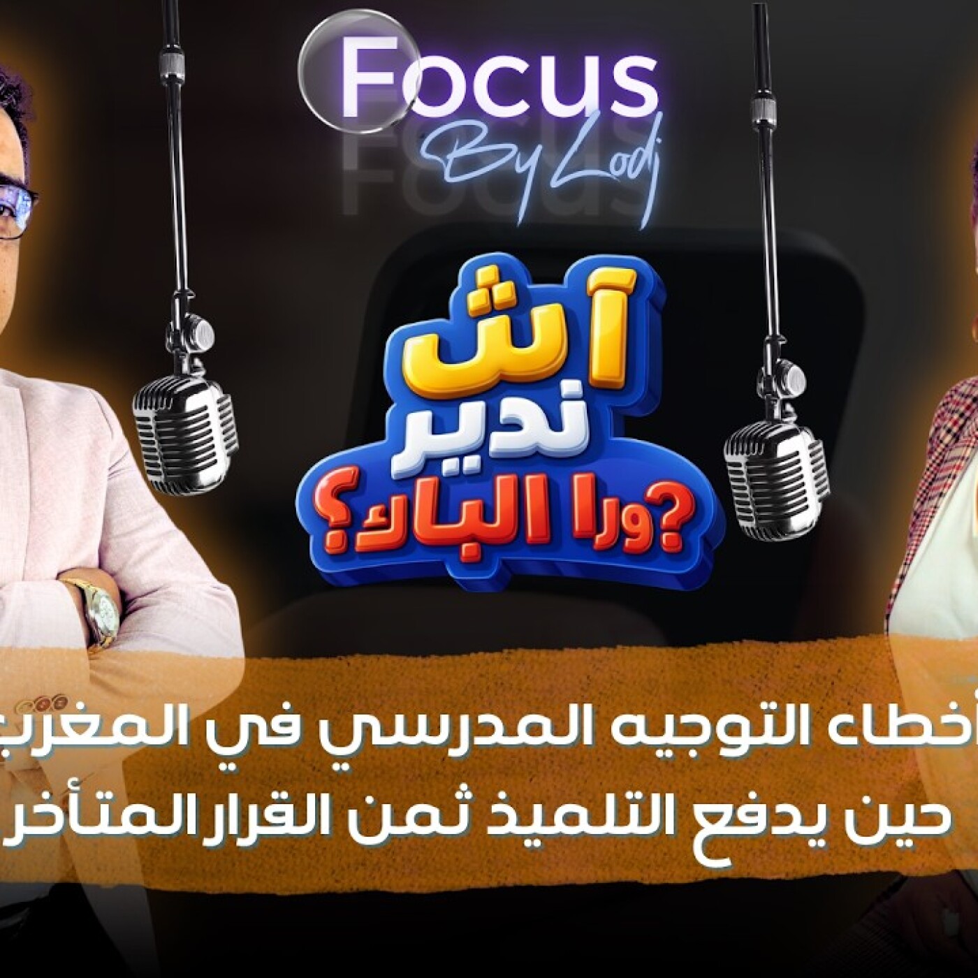 FOCUS  - آش ندير ورا الباك ؟ أخطاء التوجيه المدرسي في المغرب.. حين يدفع التلميذ ثمن القرار المتأخر.. episode artwork