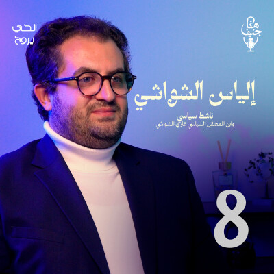🎙️ الحلقة الثامنة من بودكاست "هنا جنيف" - إلياس الشواشي cover
