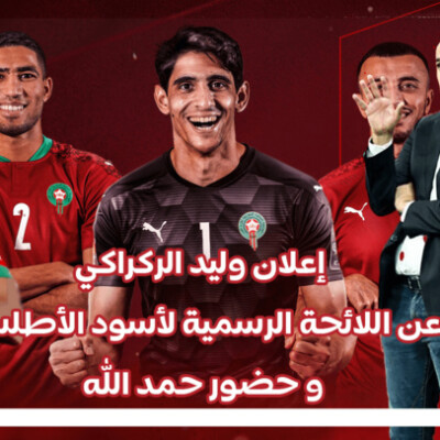 ..برنامج الڨار يحلل لائحة الركراكي "لمنتخب المونديال" / تواجد حمد الله / أسماء جديدة / غيابات وازنة cover