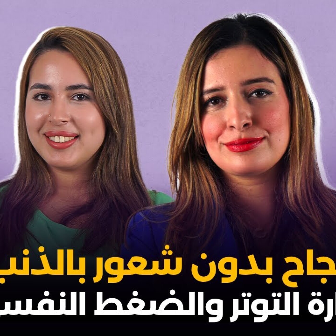 زينب مكوّار : النجاح بدون شعور بالذنب.. إدارة التوتر والضغط النفسي episode artwork