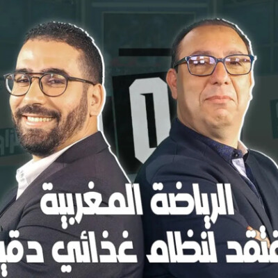 الرياضة المغربية تفتقد لنظام غذائي دقيق وهو علم قائم بذاته \ الدكتور لطفي الزغاري ضيف الزاوية °90 cover