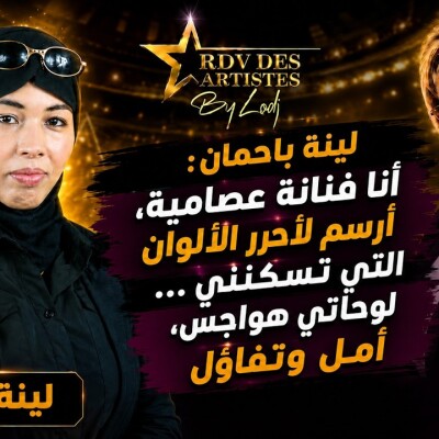 RDV des artistes  - لينة باحمان : أنا فنانة عصامية، أرسم لأحرر الألوان التي تسكنني... لوحاتي هواجس، أمل وتفاؤل cover