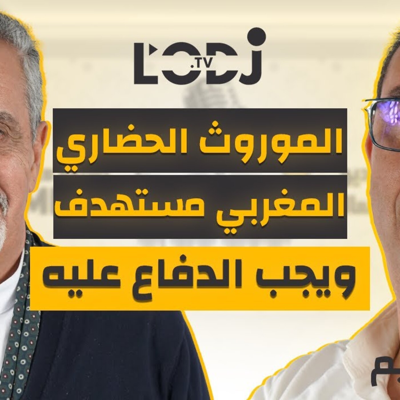 الموروث الحضاري المغربي مستهدف ويجب الدفاع عليه.. بودكاست في الصميم مع عبد الحكيم الهلالي episode artwork