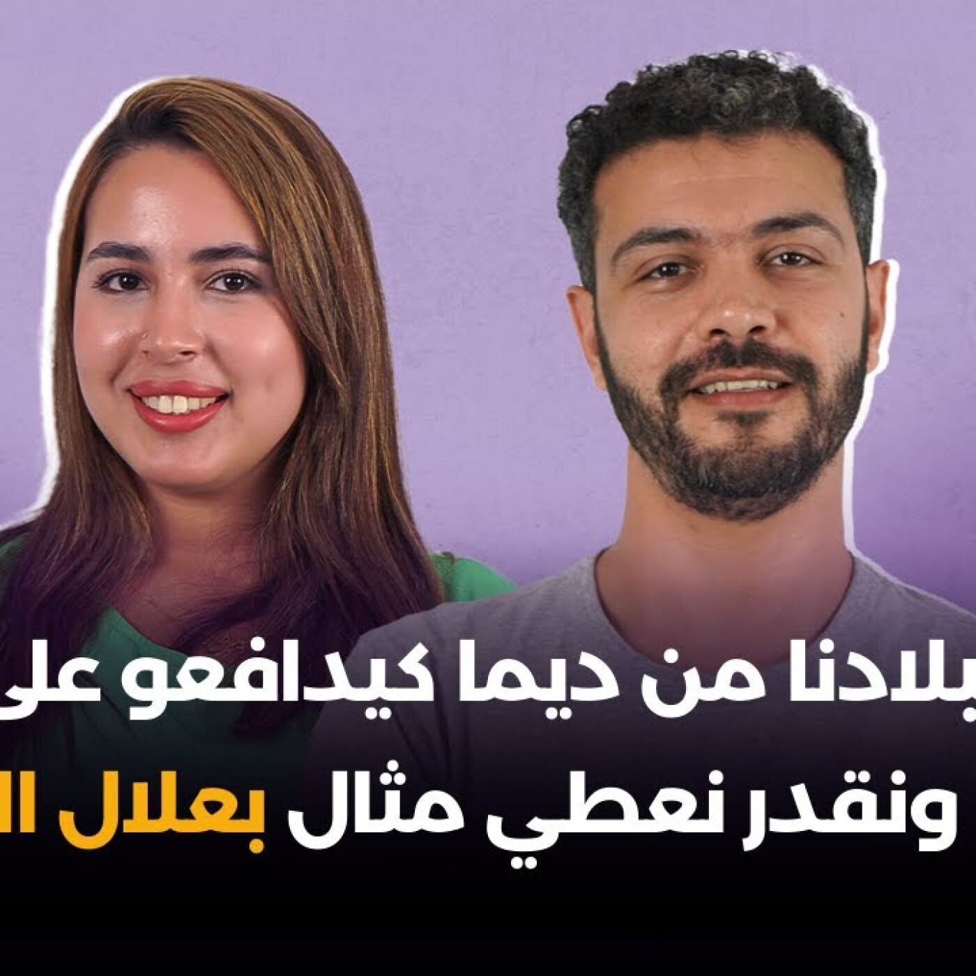 فالتاريخ ديال بلادنا، الرجال كانو من ديما كيدافعو على حقوق النساء ونقدر نعطي مثال بعلال الفاسي episode artwork