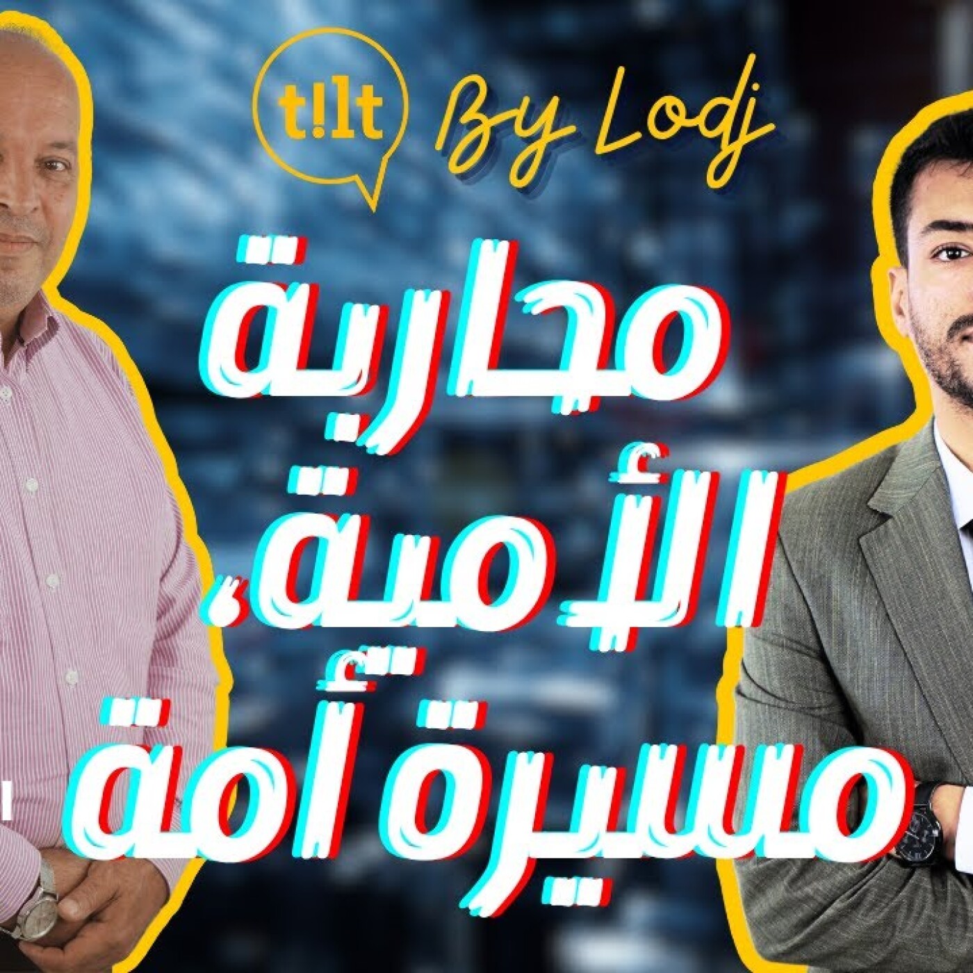 TILT - خليد العرايشي : محاربة الأمية بالمغرب، مسيرة أمة.. episode artwork