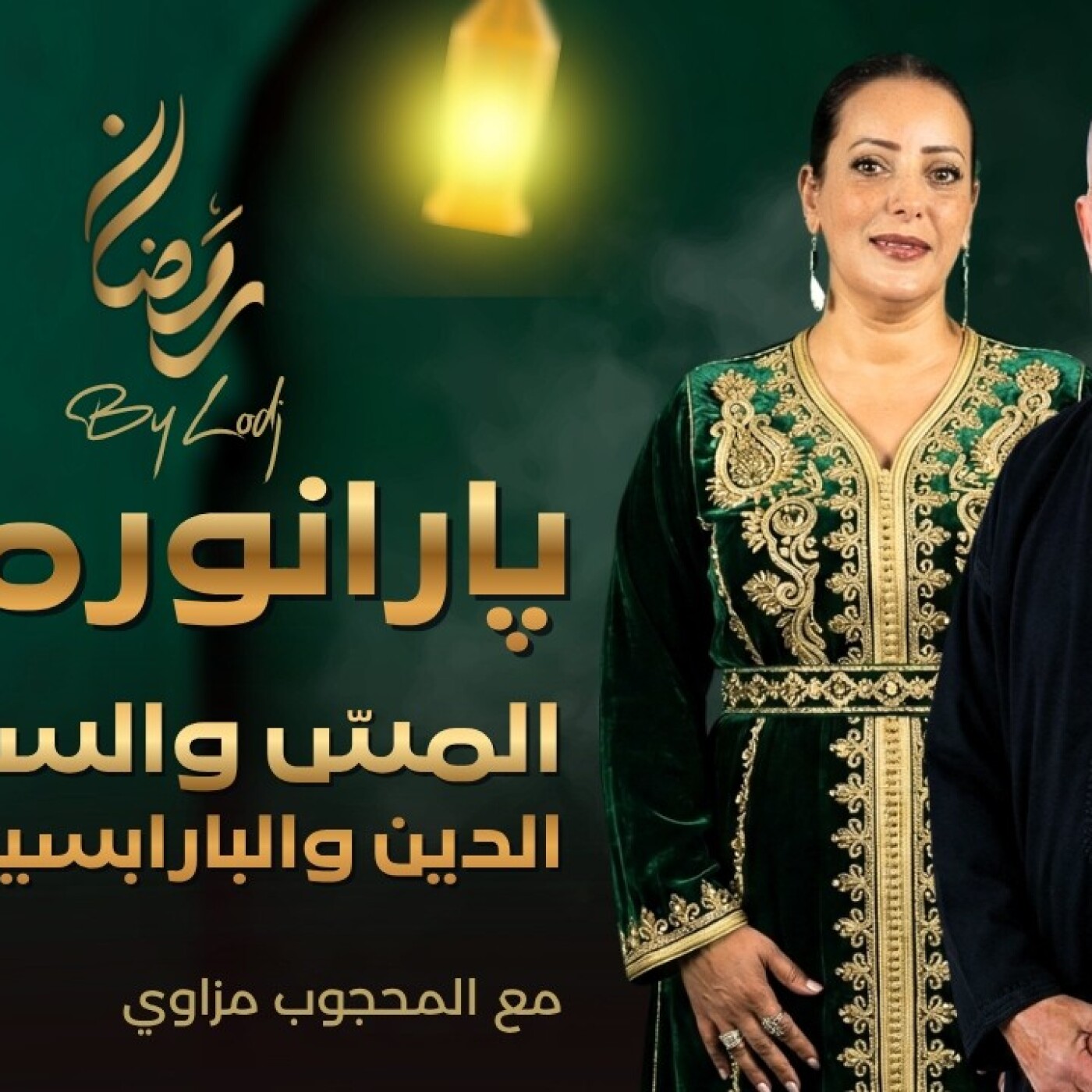 Paranormal  - التلبس والسحر: مزيج من الدين والعلم وعلم النفس الخارق... حلقة تعيد فتح قضية حساسة للغاية... episode artwork