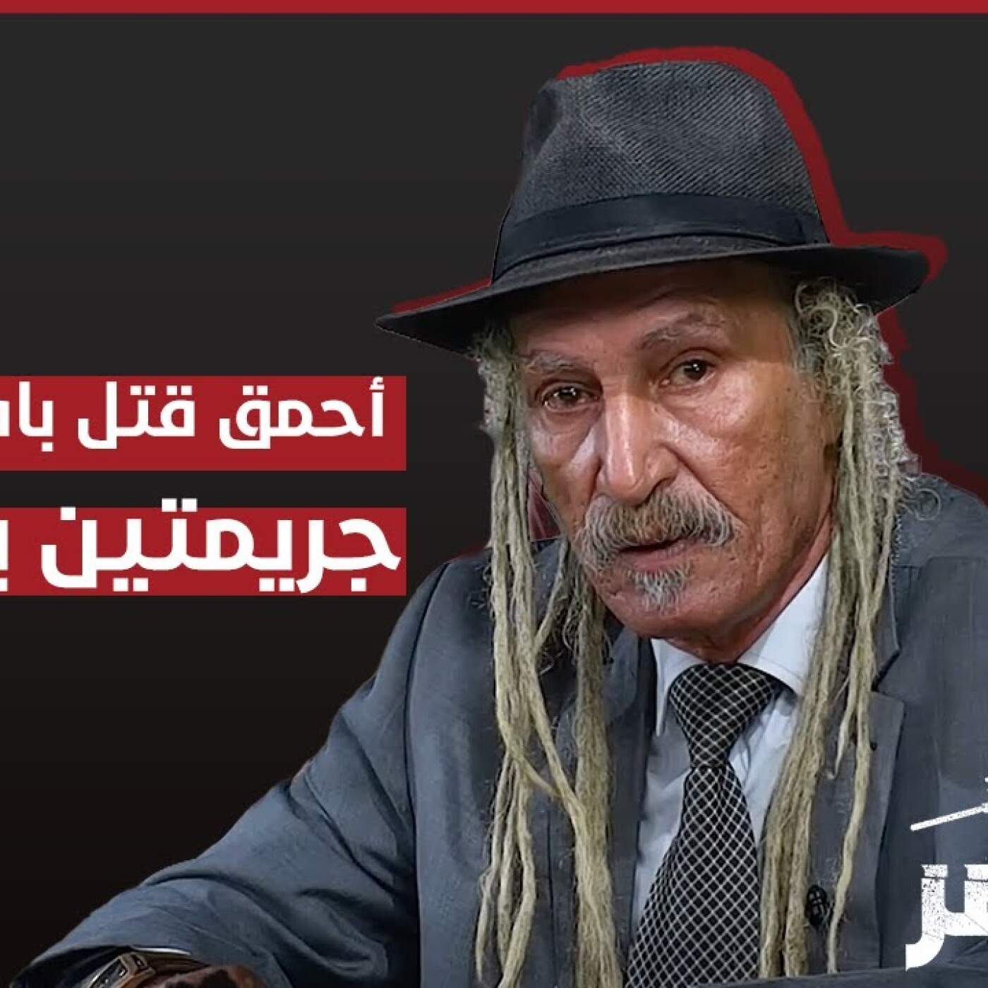 برنامج "المحضر" : جريمتين بشعتين، أحمق قتل باه أوصاحبو episode artwork