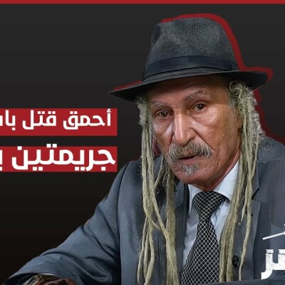 برنامج "المحضر" : جريمتين بشعتين، أحمق قتل باه أوصاحبو cover