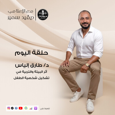 د. طارق إلياس يوضح: أثر البيئة والتربية في تشكيل شخصية طفل المستقبل. cover
