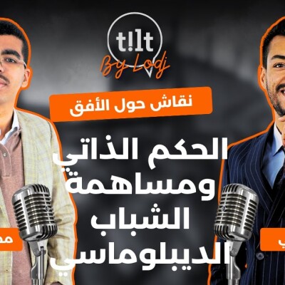 TILT - محمد الموساوي : الحكم الذاتي و مساهمة الشباب الديبلوماسي، نقاش حول الأفق.. cover