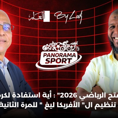 PANORAMA SPORT  - "بال الفتح الرياضي 2026": أية استفادة لكرة السلة المغربية من تنظيم ال" الأفريكا ليغ " للمرة الثانية؟ cover