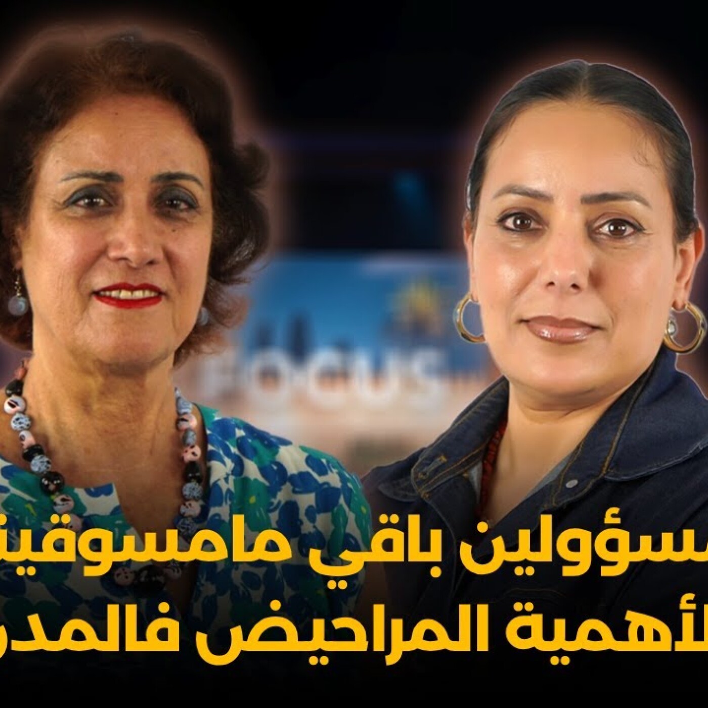 Focus - المسؤولين باقي مامسوقينش لأهمية المراحيض.. الروائح فالحيوط دالمدن العتيقة والصورة السلبية على البلاد episode artwork