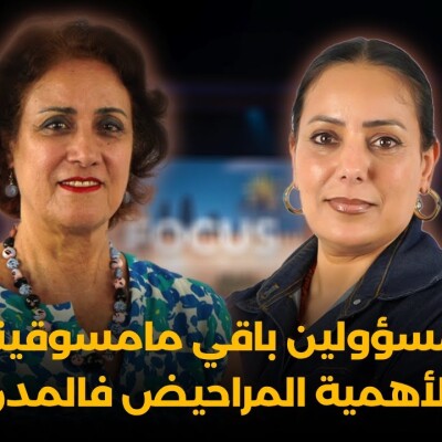 Focus - المسؤولين باقي مامسوقينش لأهمية المراحيض.. الروائح فالحيوط دالمدن العتيقة والصورة السلبية على البلاد cover