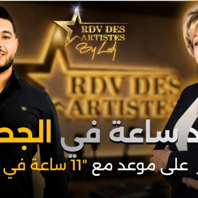RDV des artistes  -  محمد أوناصر : بعد ساعة في الجحيم، الجمهور المغربي على موعد مع "11 ساعة في الجحيم" قريبا cover