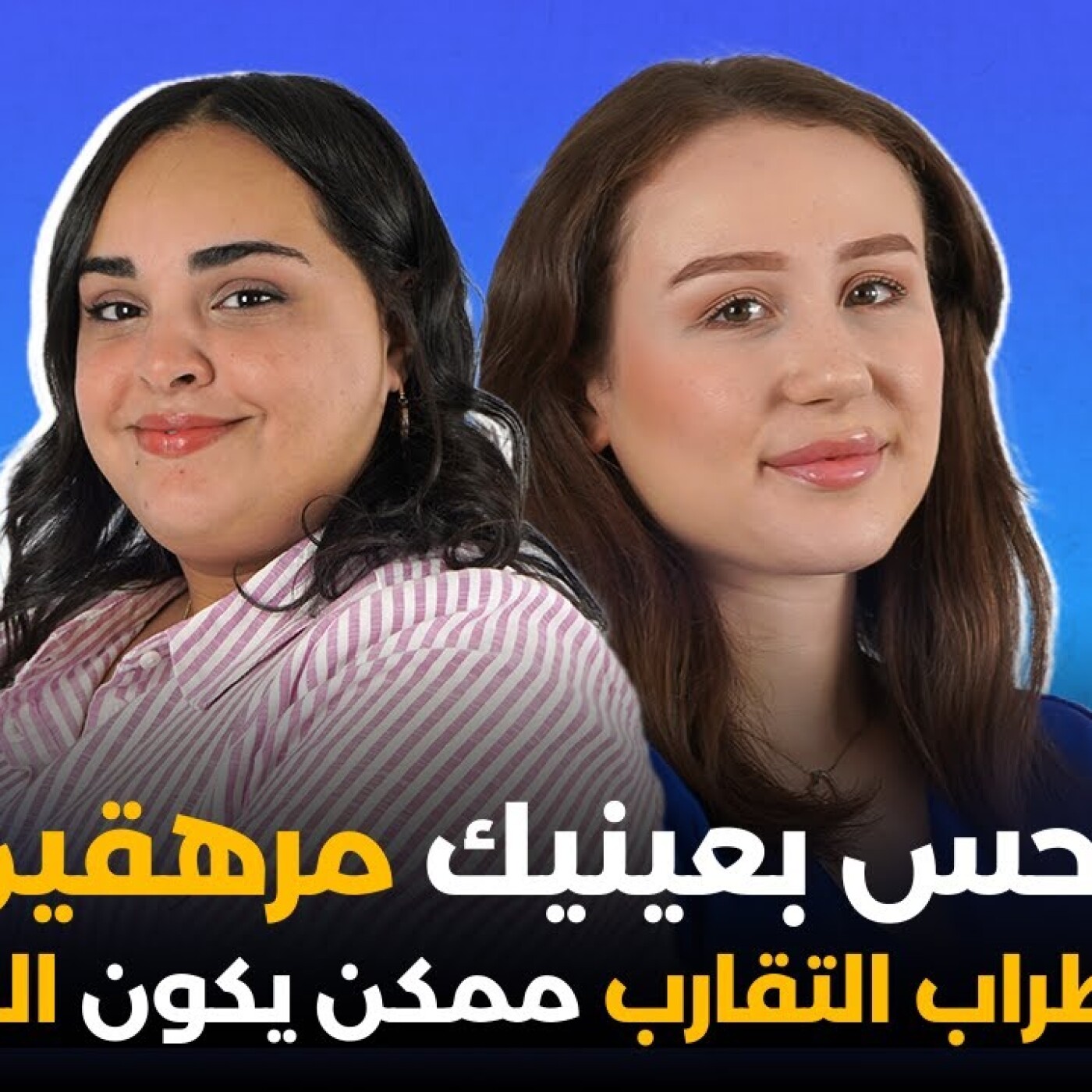 كتحس بعينيك مرهقين ؟ اضطراب التقارب ممكن يكون السبب.. وِئام الجاي فبودكاست ألو طبيب episode artwork