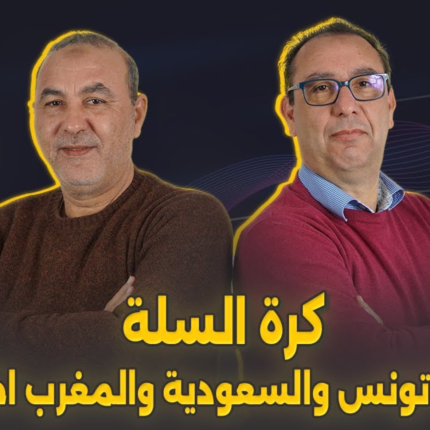 الزاوية 90 يعالج كرة السلة : سعيد البوزيدي …بين تجربة تونس والسعودية والمغرب اختلاف كبير episode artwork