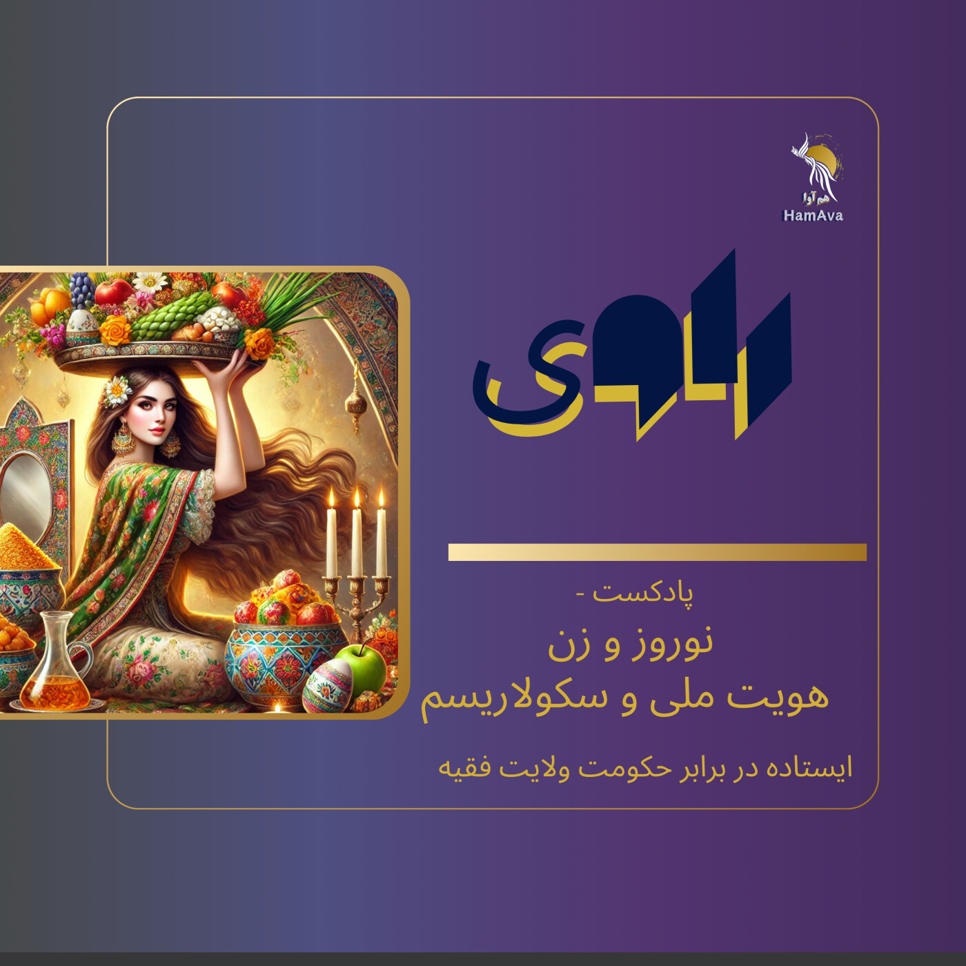 پادکست -  نوروز و زن - هویت ملی و سکولاریسم