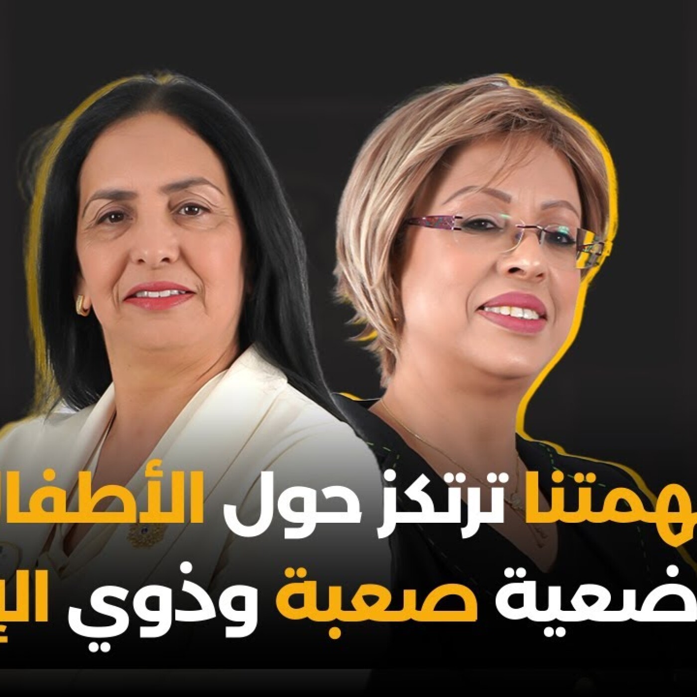 رجاء بورحيم : مهمتنا ترتكز حول الأطفال في وضعية صعبة وذوي الإعاقة، إضافة إلى الصحة والتعليم episode artwork