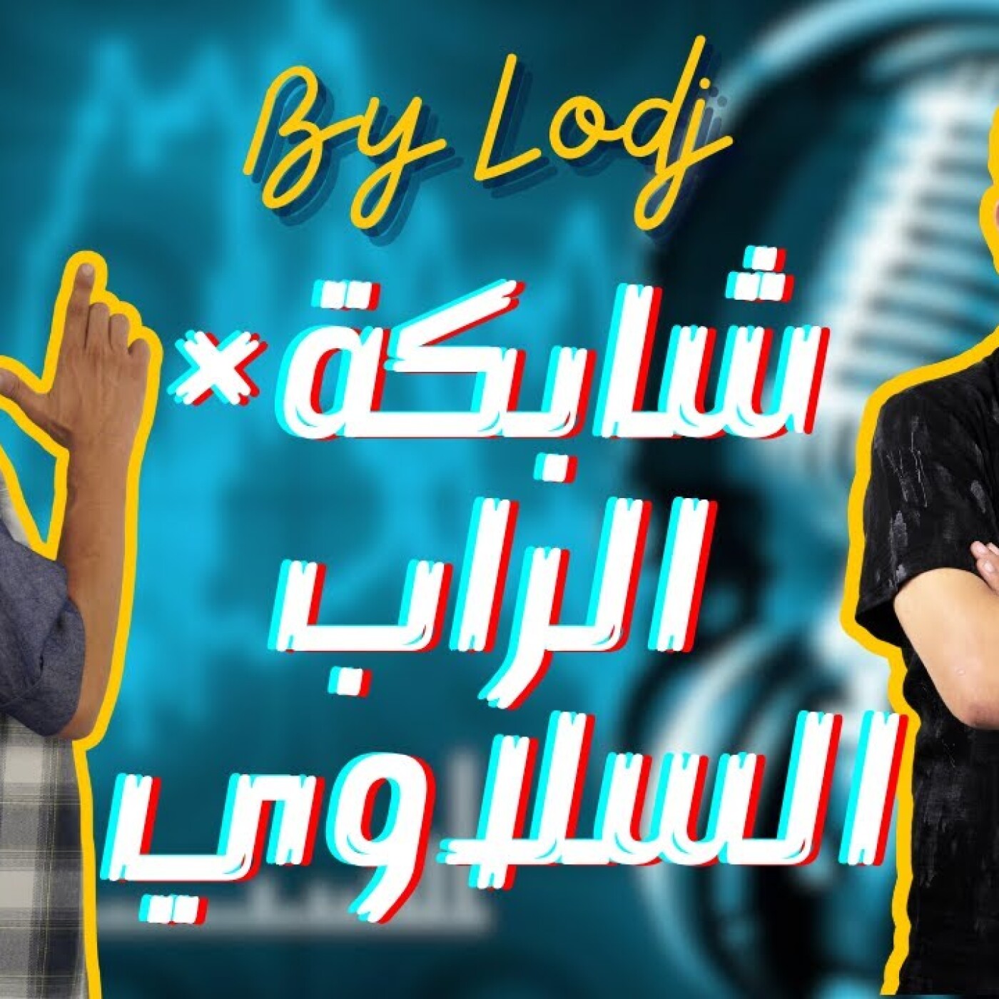 Chabka on air -  "مهرجان شابكة × الراب السلاوي.. حكاية فوز فولكانو" episode artwork