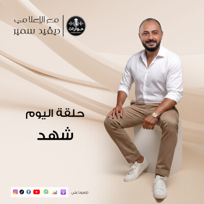 القصة الكاملة لفيديو تكسير الألعاب | شهد في بودكاست حوارات مع ديفيد سمير cover