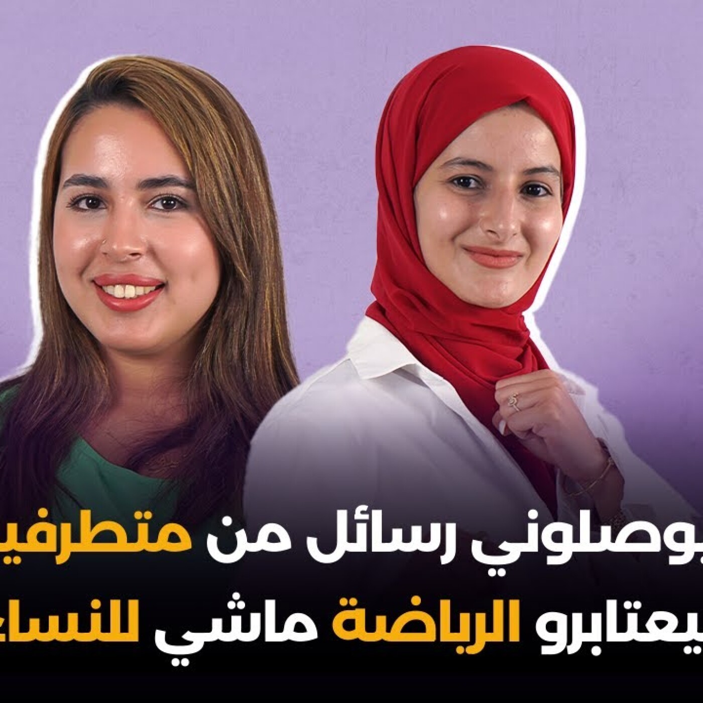 كيوصلوني رسائل من متطرفين كيعتابرو الرياضة ماشي للنساء.. هناء رفيق فبودكاست هي مغربية episode artwork