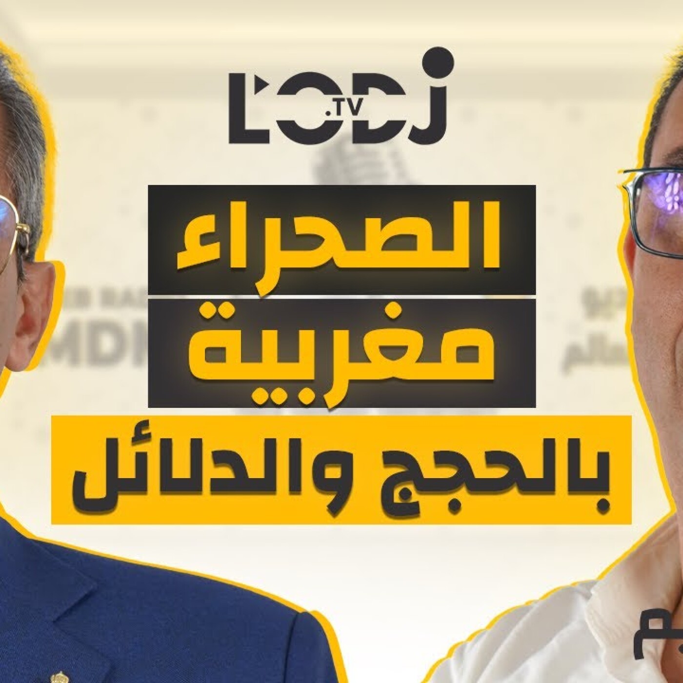 الدكتور بلحداد : الصحراء مغربية بالحجج والدلائل التاريخية في حلقة مثيرة من برنامج "في الصميم" episode artwork