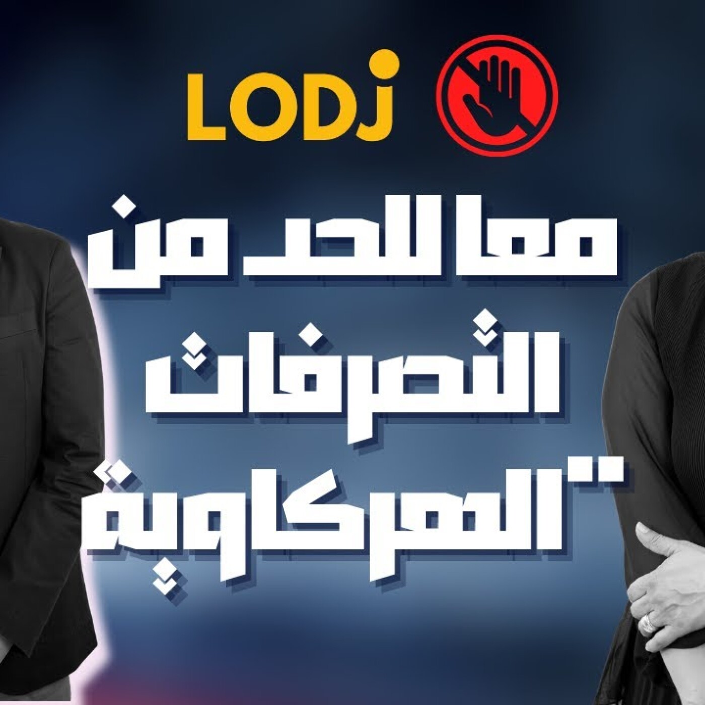 Focus - رشيد الصديق : مايمكنش المغرب يبقى غادي بسرعتين.. أنا مع الغرامات للتصرفات "الهركاوية"