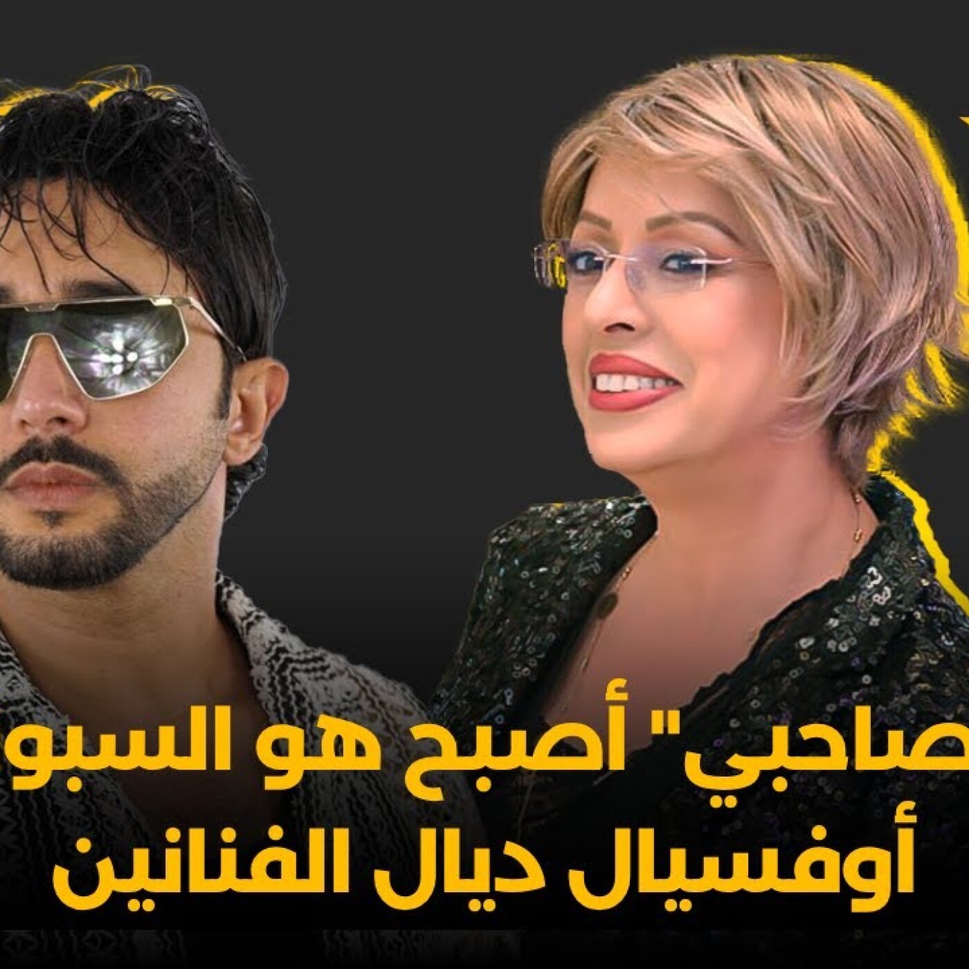 RDV des artistes -  محمد الشباني : "باك صاحبي" أصبح هو السبونسور أوفسيال ديال الفنانين episode artwork