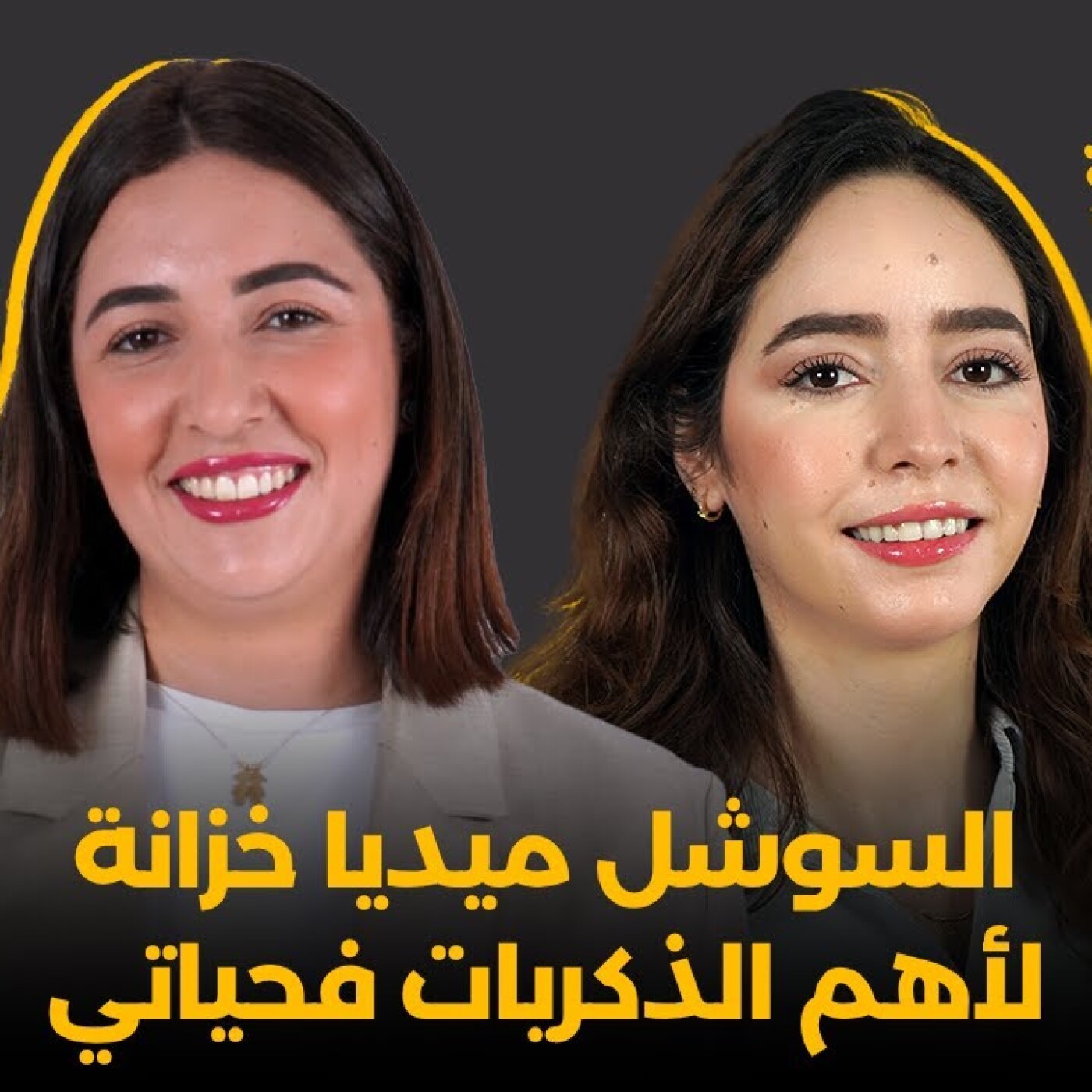 Glissa Mza Basma  -  السوشل ميديا خزانة لأهم الذكريات فحياتي.. صباح مكوار فڭليسة مع بسمة episode artwork