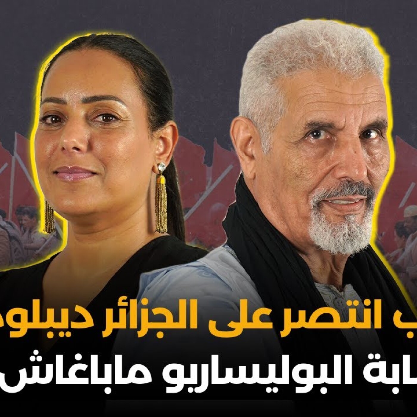 المحجوب السالك : المغرب انتصر على الجزائر ديبلوماسيا.. عصابة البوليساريو ماباغاش حل.. الحكم الذاتي episode artwork