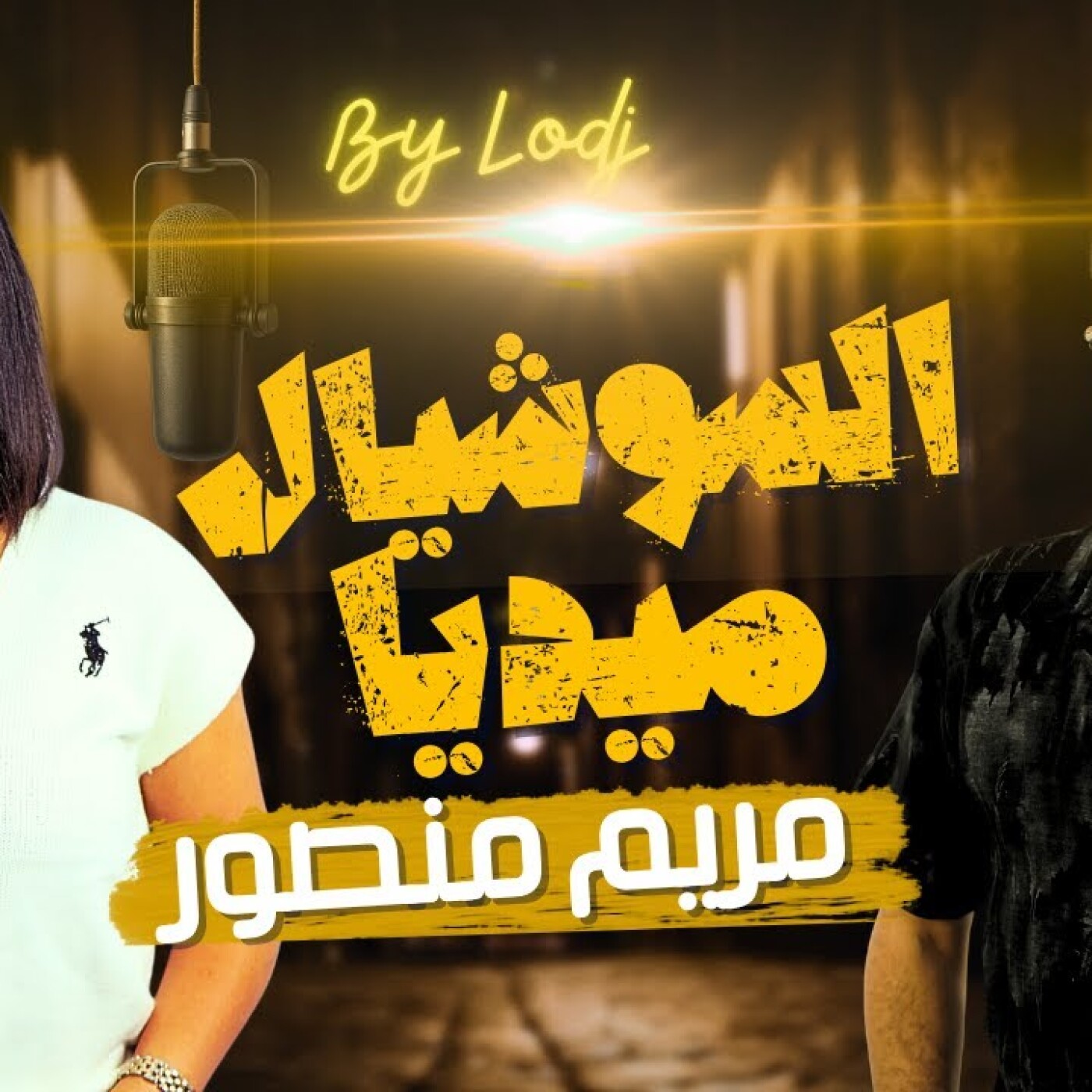 Chabka on air  -  من السوشيال ميديا إلى قلوب المغاربة… مريم منصور تحكي بدايتها الفنية.. episode artwork