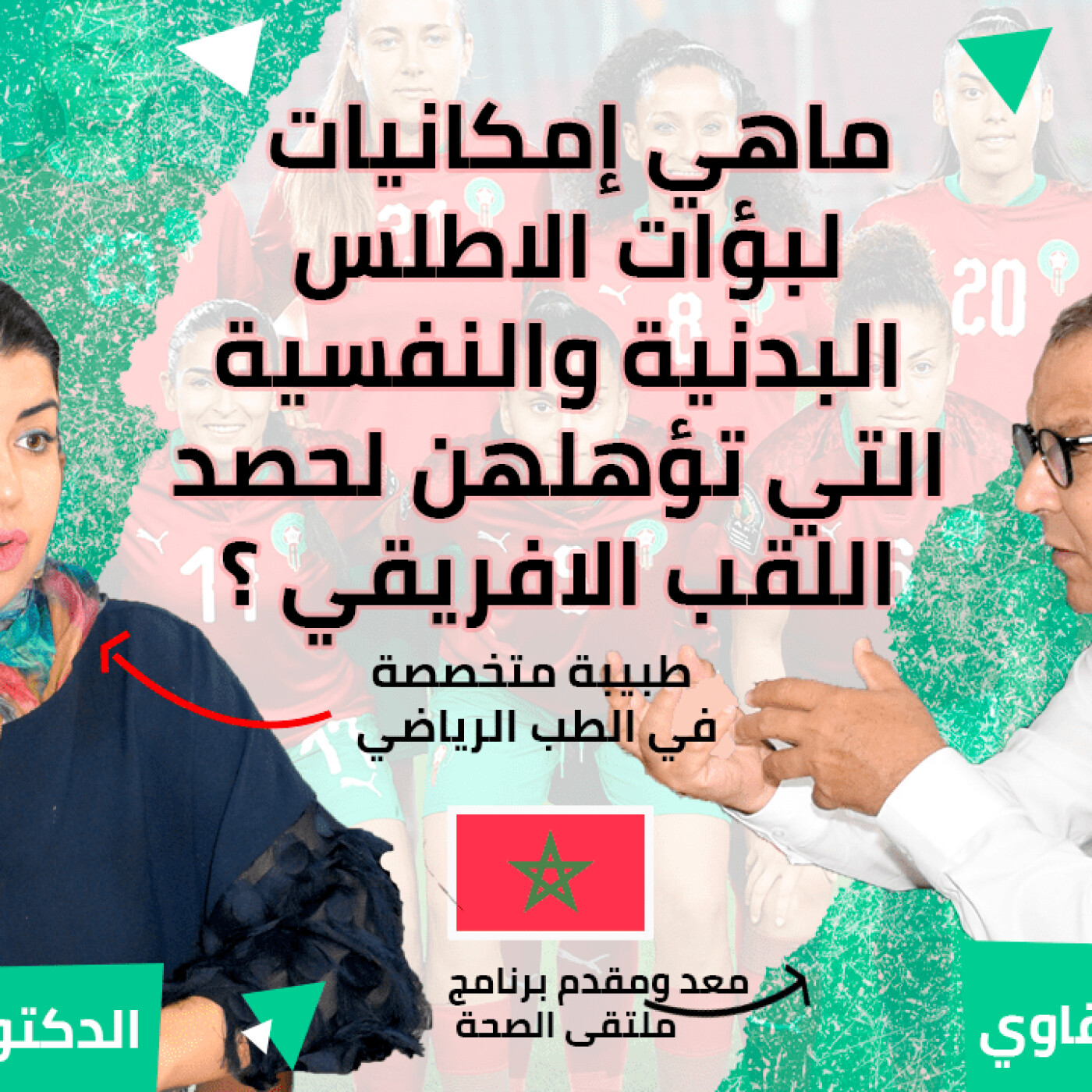 ماهي إمكانيات لبؤات الاطلس البدنية والنفسية التي تؤهلهن لحصد اللقب الافريقي ؟ episode artwork