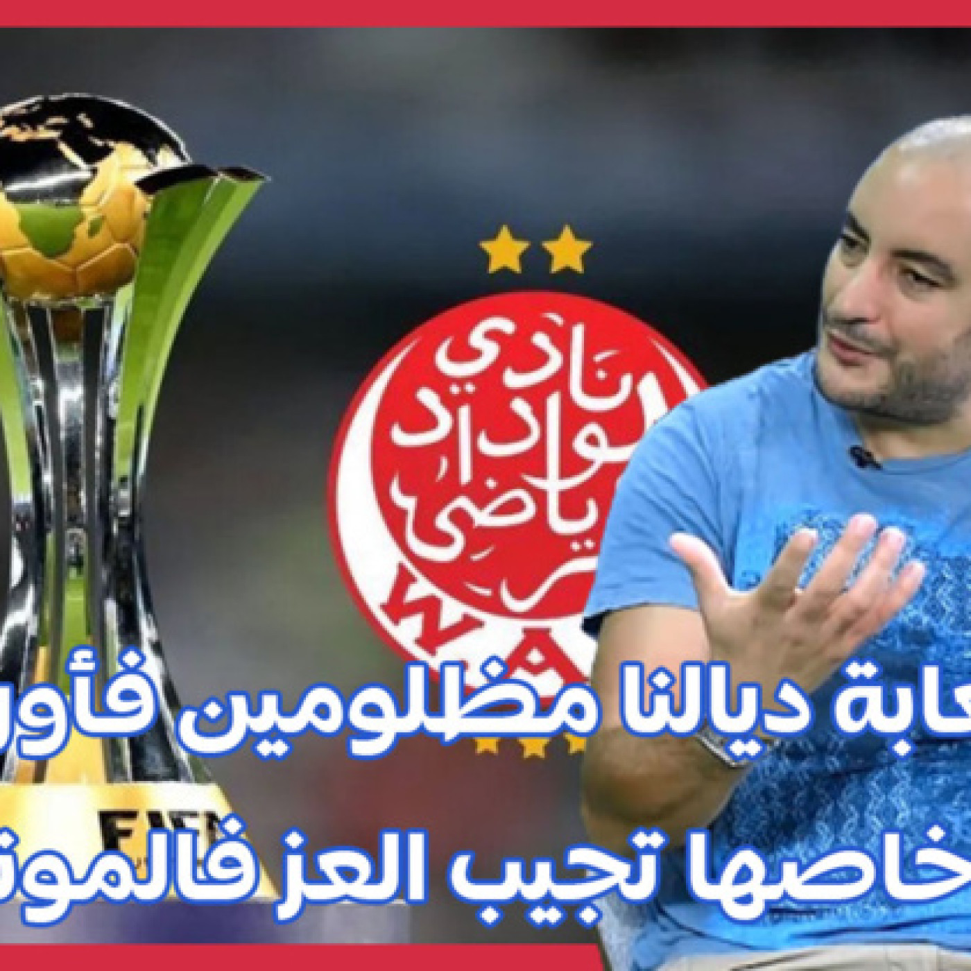 اللعابة ديالنا مظلومين فأوروبا والوداد خاصها تجيب العز فالموندياليتو، هشام بنسعيد العلوي ضيف آزيرو episode artwork