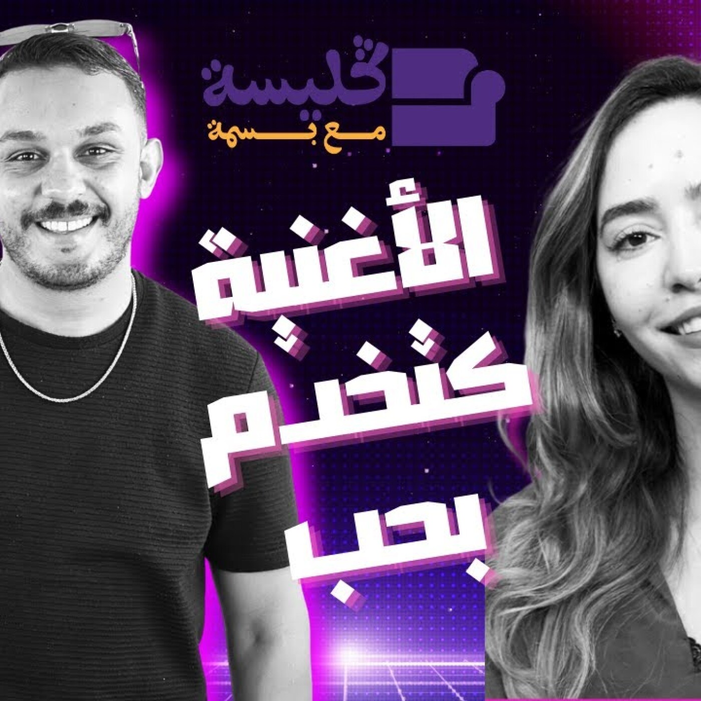 Glissa Mza Basma - أيوب عموري : الأغنية اللي كتخدم بحب دغيا كدير بلاصتها episode artwork