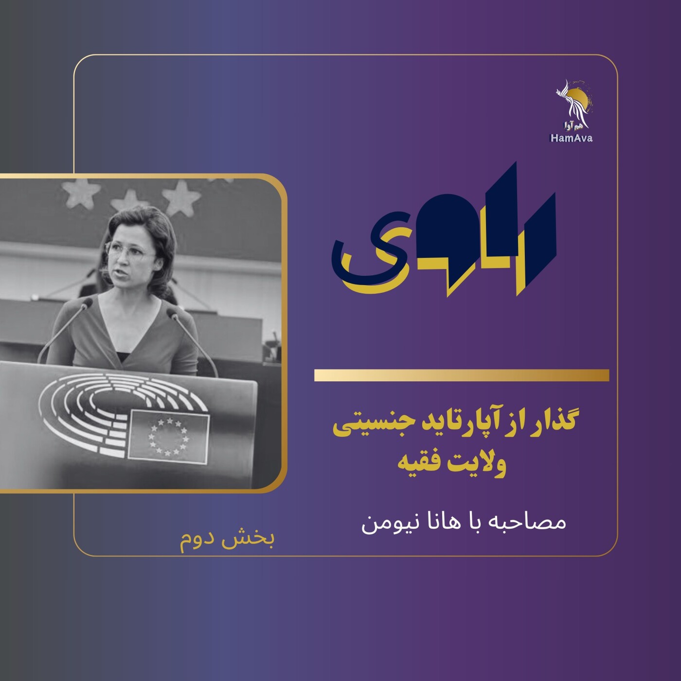 ( مصاحبه با هانا نیومن - بخش دوم)-گذار از «آپارتاید_جنسیتی» ولایت فقیه