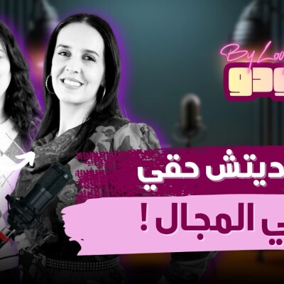 سكينة فضايلي : القناعة هي أساس النجاح ديالي رغم أني مخديتش حقي في المجال..  -  آجي نتعاودو cover