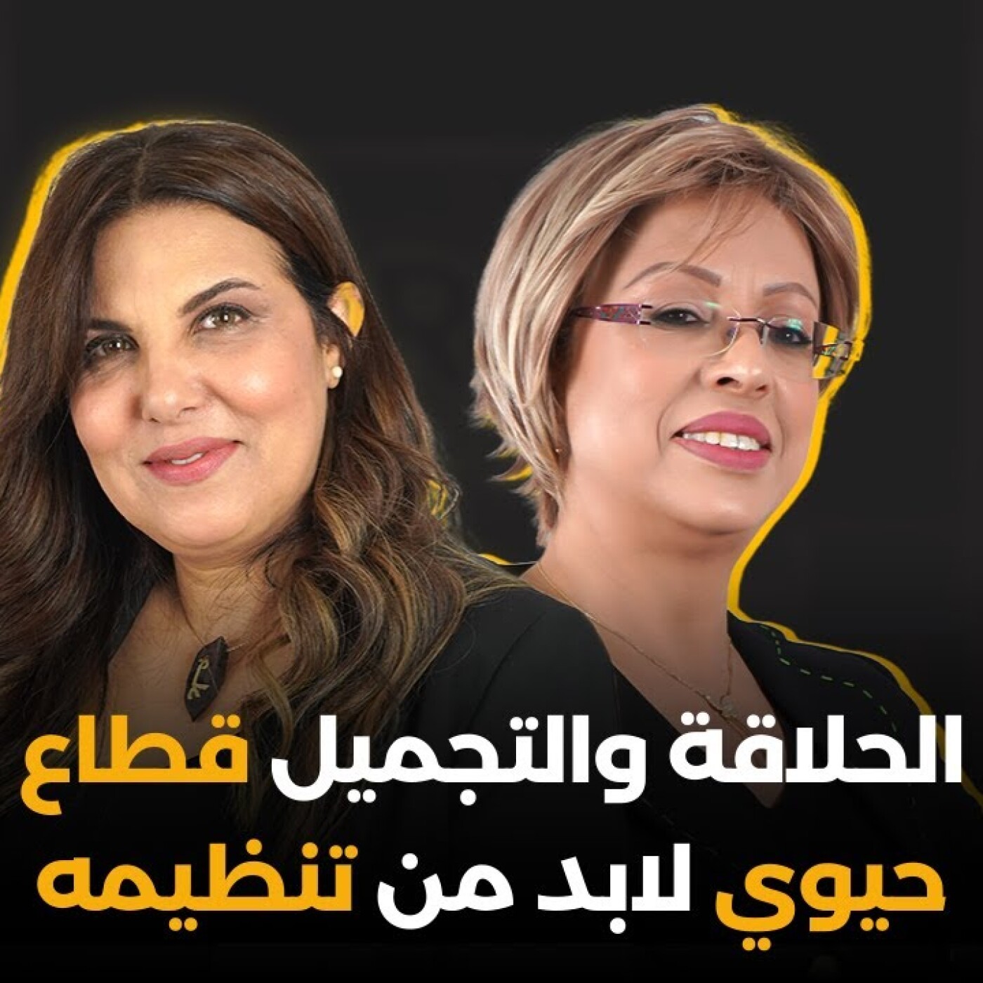 الحلاقة والتجميل قطاع حيوي لابد من تنظيمه.. فاطمة بعبوس فموعد خاص episode artwork
