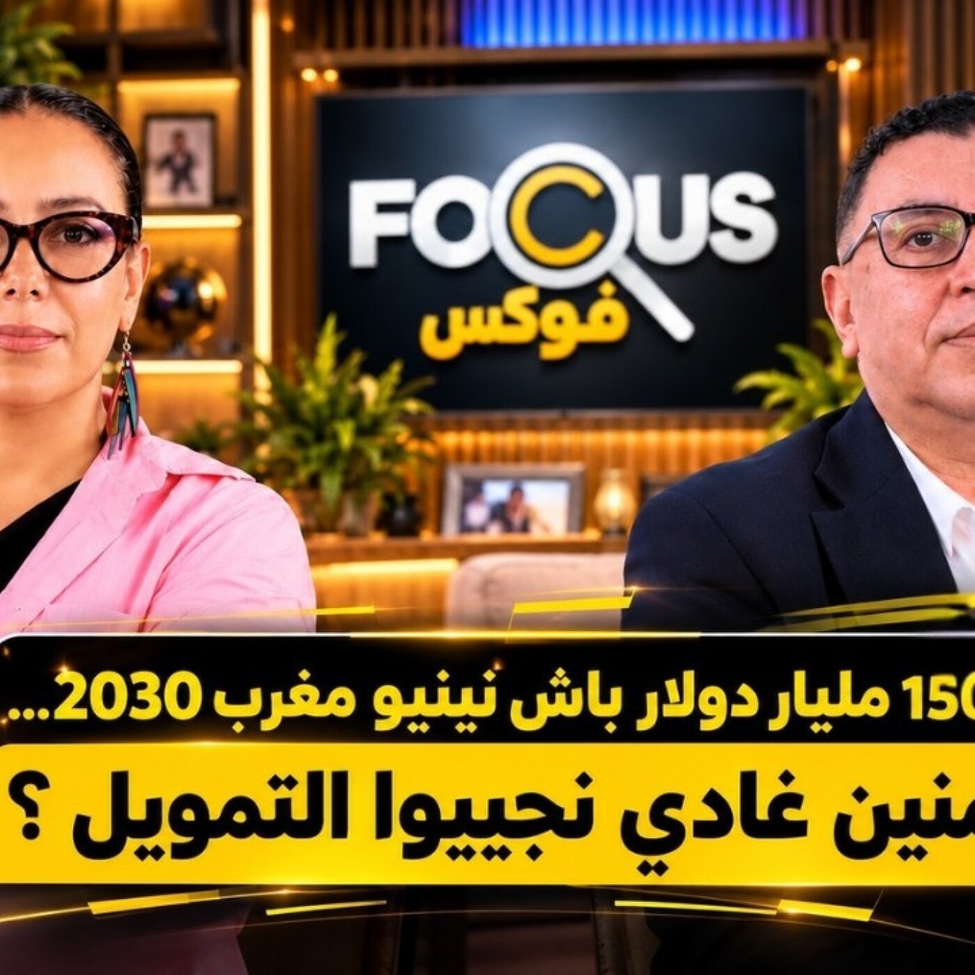 FOCUS  -  150 مليار دولار لبناء مغرب 2030... من أين سيأتي التمويل؟