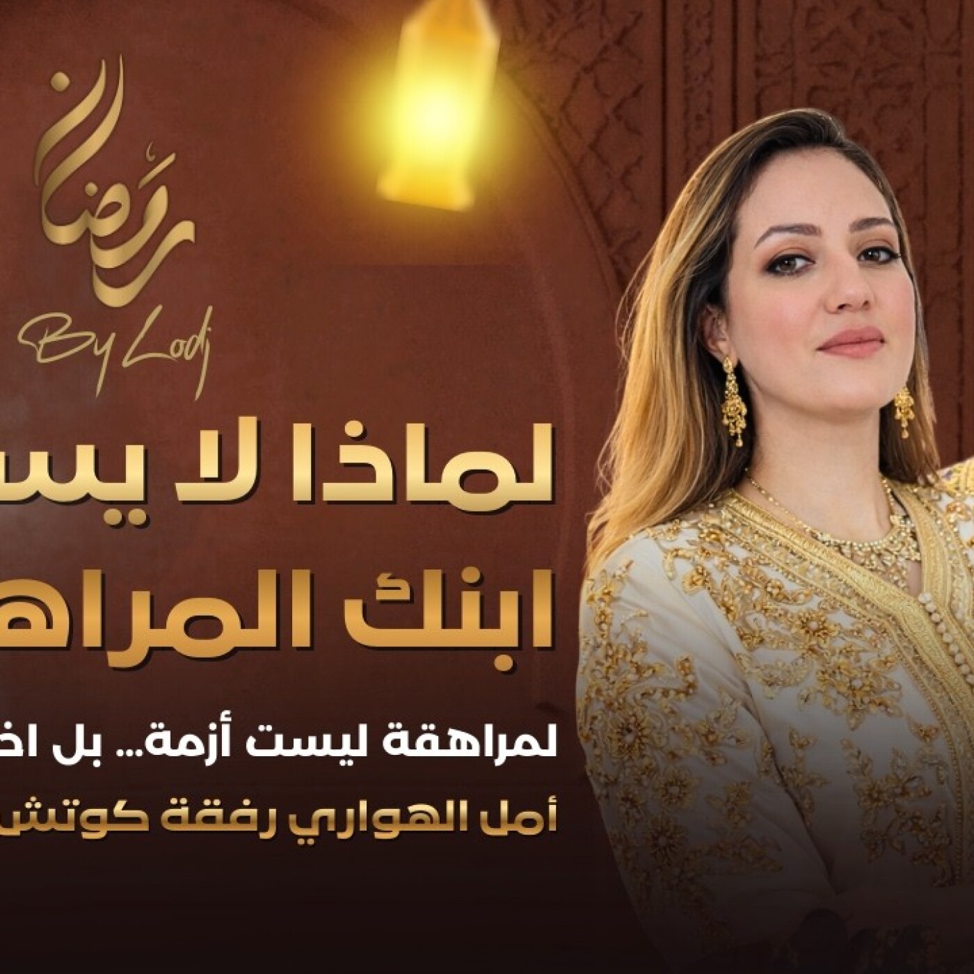 TRAUMA  -  لماذا لا يسمعك ابنك المراهق؟ المراهقة ليست أزمة… بل اختبار ذكاء للأسرة.. episode artwork