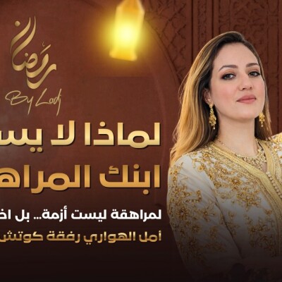 TRAUMA  -  لماذا لا يسمعك ابنك المراهق؟ المراهقة ليست أزمة… بل اختبار ذكاء للأسرة.. cover