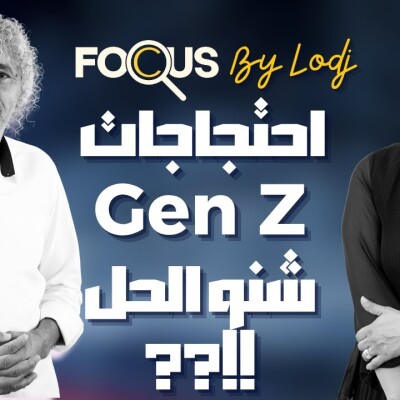 Focus -  احتجاجات Gen Z : علاش هاد التوقيت.. شكون خرجهوم للشارع.. وشنو الحل ؟ cover